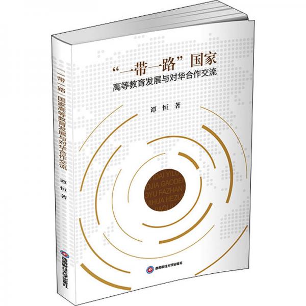 “一帶一路”國家高等教育發(fā)展與對華合作交流
