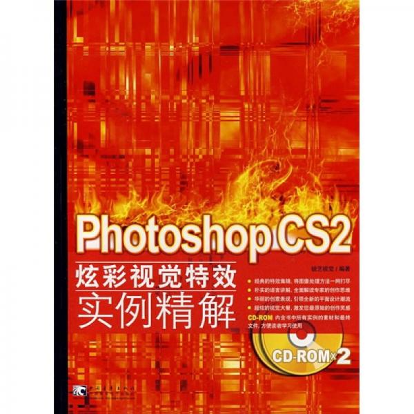 Photoshop CS2炫彩视觉特效实例精解