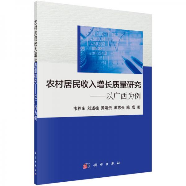 農(nóng)村居民收入增長質(zhì)量研究：以廣西為例
