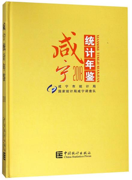 咸寧統(tǒng)計年鑒