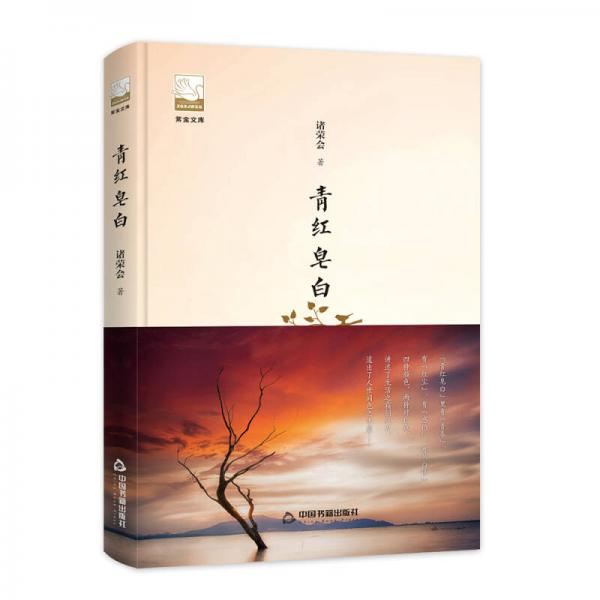 紫金文庫第二輯— 青紅皂白