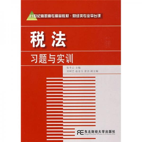 税法习题与实训（高职精品财经）/21世纪高职高专精品教材·财经类专业平台课