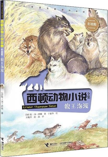 狼王洛波 彩繪版 