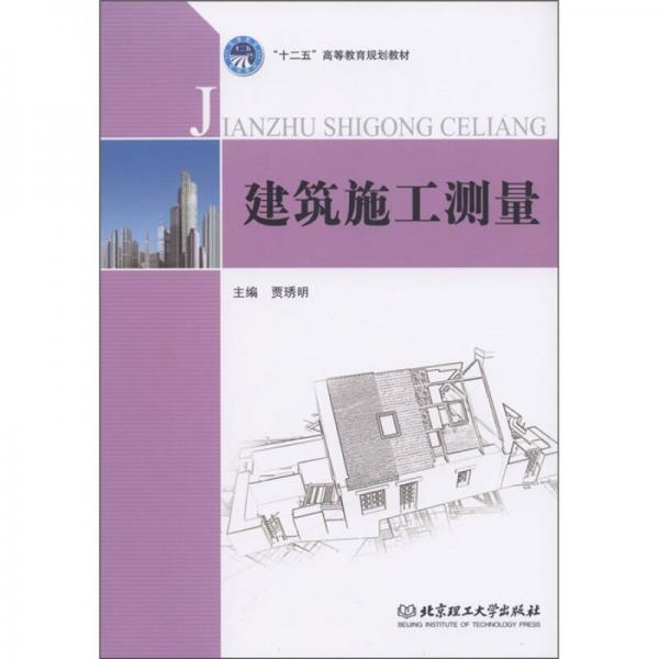 “十二五”高等教育規(guī)劃教材：建筑施工測量