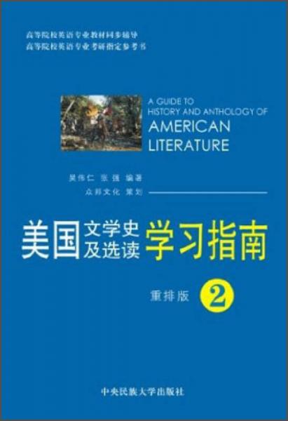 美国文学史及选读学习指南2（重排版）