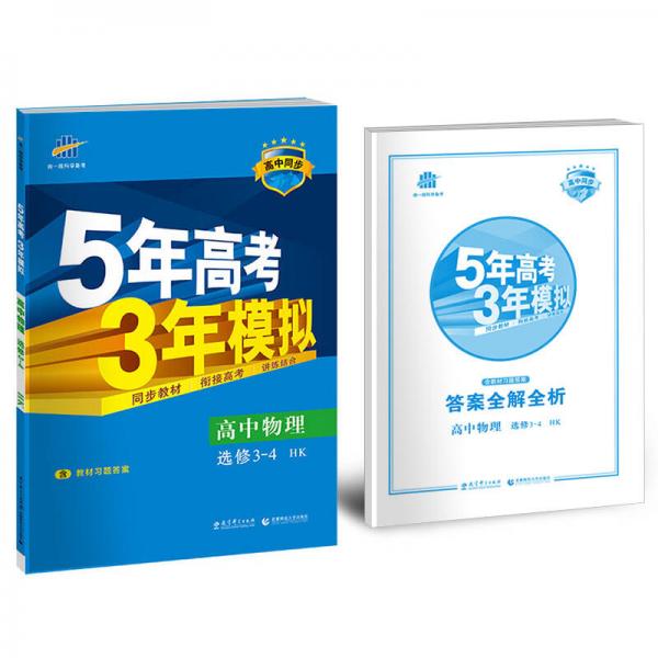 高中物理 选修3-4 HK（沪科版）高中同步新课标 5年高考3年模拟（2017）