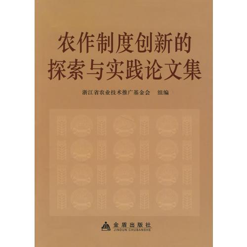 農(nóng)作制度創(chuàng)新的探索與實踐論文集