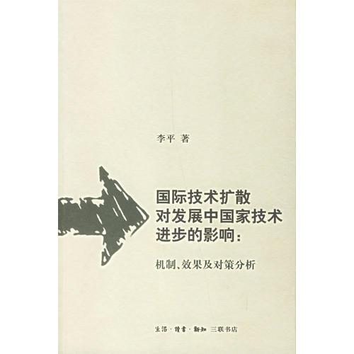 国际技术扩散对发展中国家技术进步的影响：机制、效果及对策分析