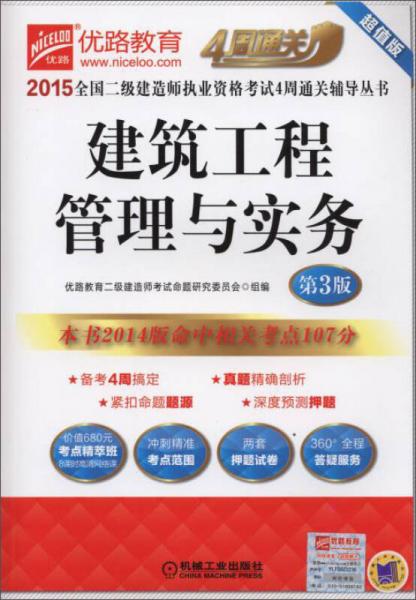 2015全国二级建造师执业资格考试4周通关辅导丛书：建筑工程管理与实务（第3版）