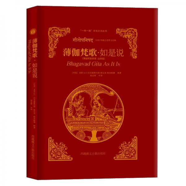 薄伽梵歌·如是說
