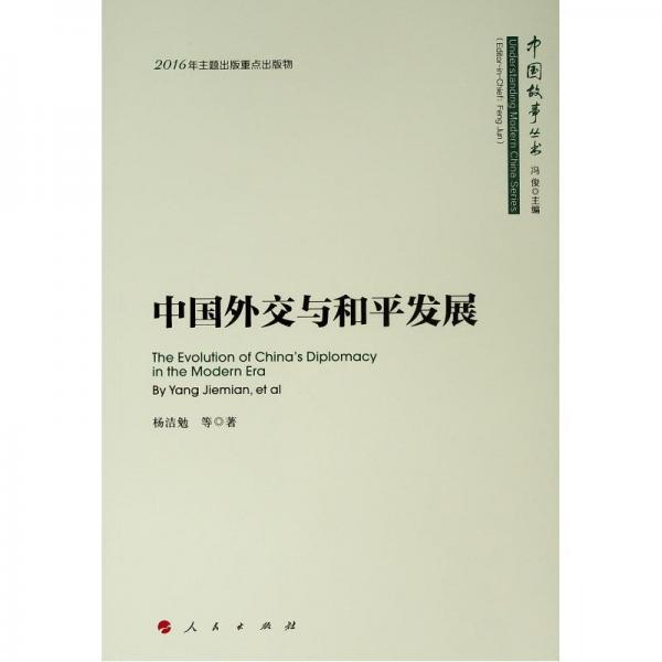 中國(guó)外交與和平發(fā)展中國(guó)故事叢書(shū) 