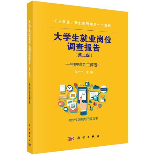 大學(xué)生就業(yè)崗位調(diào)查報告--金融財會工商卷