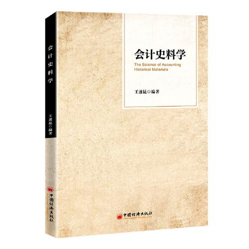 會計史料學(xué)