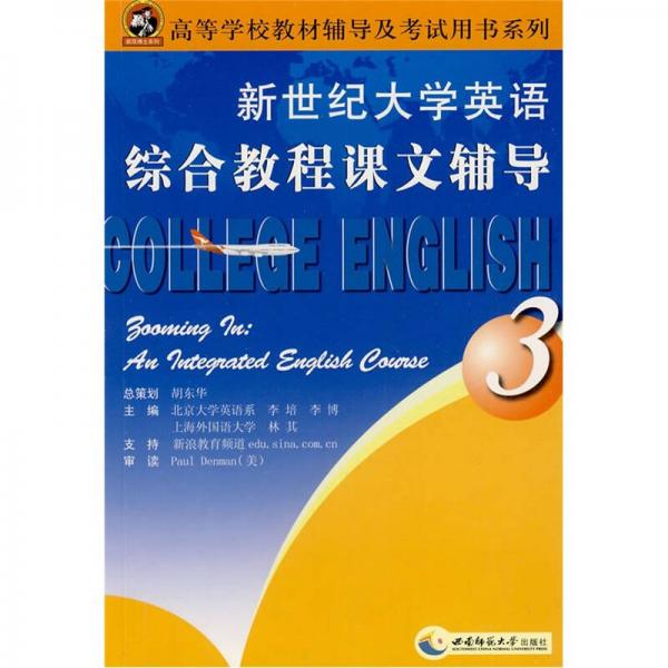 高等学校教材辅导及考试用书系列：新世纪大学英语综合教程课文辅导（3）