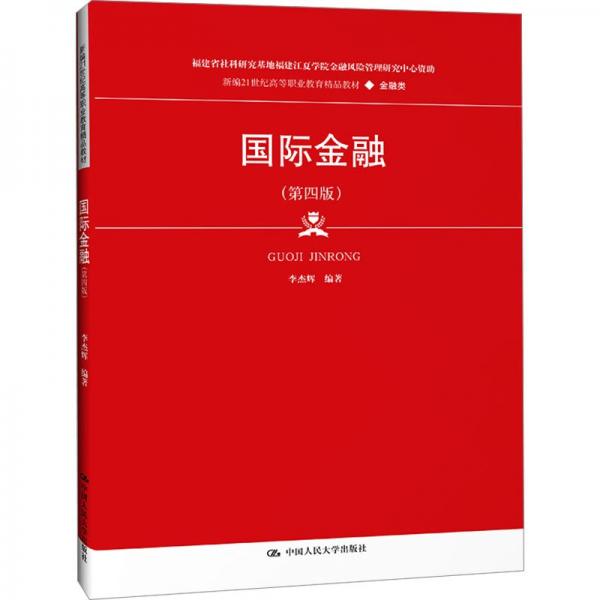 國際金融(金融類第4版新編21世紀高等職業(yè)教育精品教材)