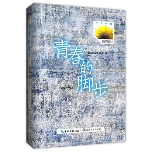 青春的腳步