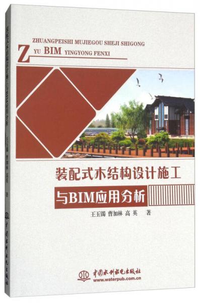 裝配式木結(jié)構(gòu)設(shè)計(jì)施工與BIM應(yīng)用分析