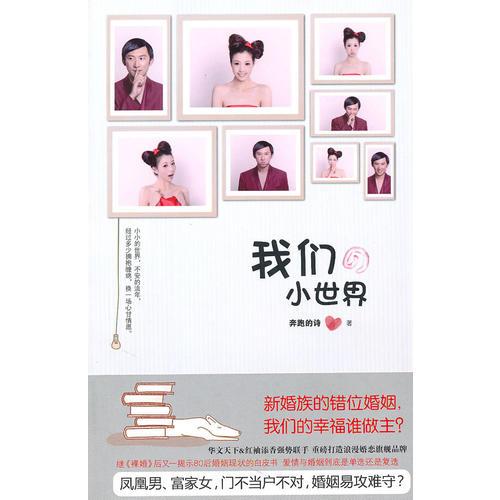 我們的小世界（新婚族的錯位婚姻，我們的幸福誰做主。鳳凰男、富家女，門不當(dāng)戶不對，婚姻易攻難守。）