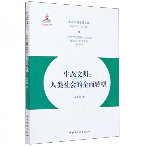 生态文明：人类社会的全面转型/生态文明建设文库