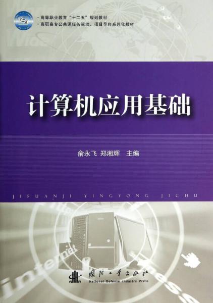 計(jì)算機(jī)應(yīng)用基礎(chǔ)/高職高專公共課任務(wù)驅(qū)動(dòng)、項(xiàng)目導(dǎo)向系列化教材·高等職業(yè)教育“十二五”規(guī)劃教材