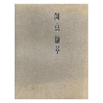 創(chuàng)意擷萃：楚雄師范學(xué)院藝術(shù)學(xué)院教師藝術(shù)設(shè)計作品集（一）