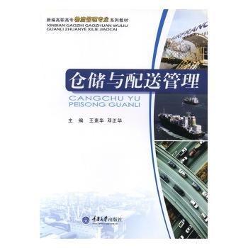 倉儲與配送管理