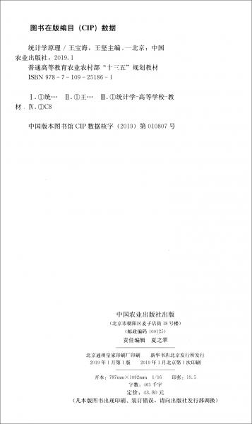 統(tǒng)計(jì)學(xué)原理/普通高等教育農(nóng)業(yè)農(nóng)村部“十三五”規(guī)劃教材