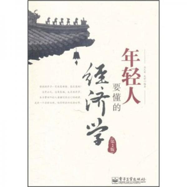 年輕人要懂的經(jīng)濟(jì)學(xué)（第2版）