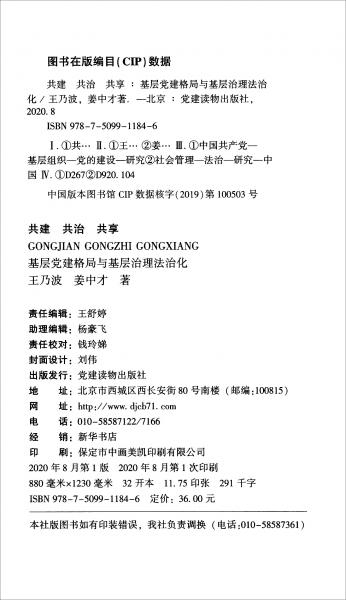 共建共治共享：基層黨建格局與基層治理法治化