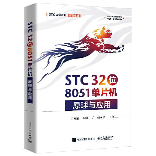 STC 32位 8051单片机原理与应用