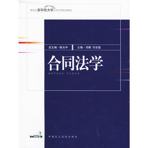 合同法学