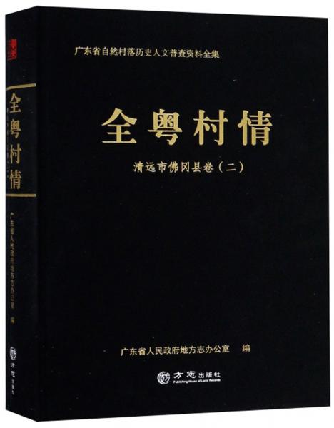 全粵村情（清遠(yuǎn)市佛岡縣卷二）/廣東省自然村落歷史人文普查資料全集