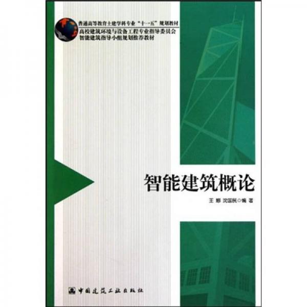 智能建筑概論