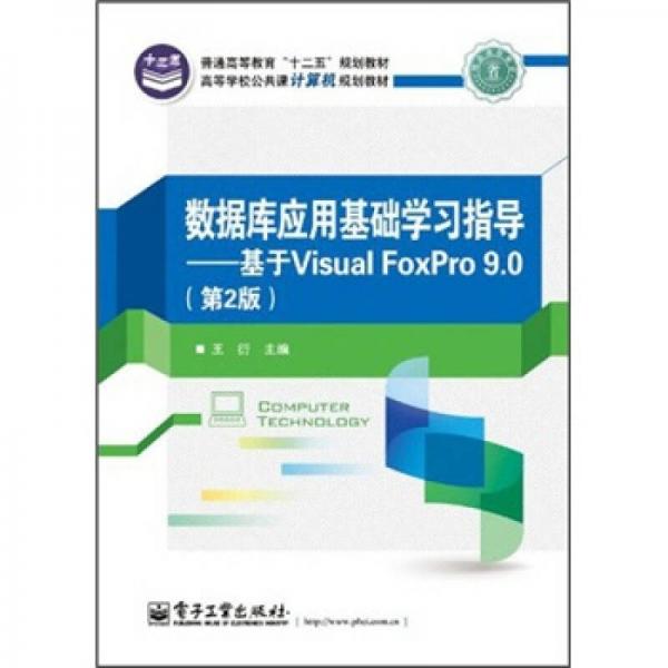 高等学校公共课计算机规划教材·数据库应用基础学习指导：基于Visual FoxPro9.0（第2版）