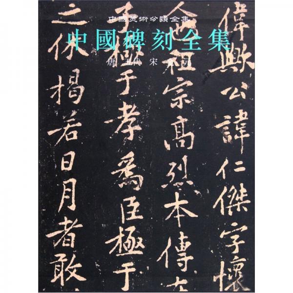 中國美術分類全集·中國碑刻全集6：唐五代宋金元