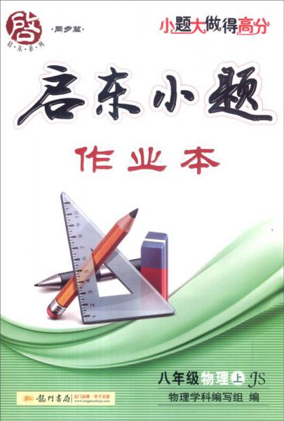 启东系列·同步篇·启东小题作业本：八年级物理上（JS 2015年秋季使用）