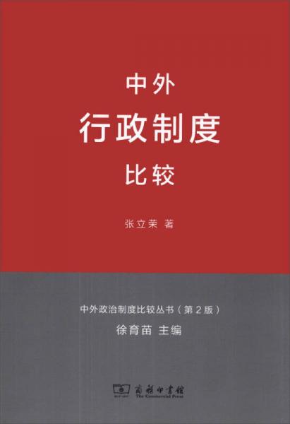 中外行政制度比較