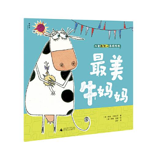 儿童自信心养成绘本：最美牛妈妈