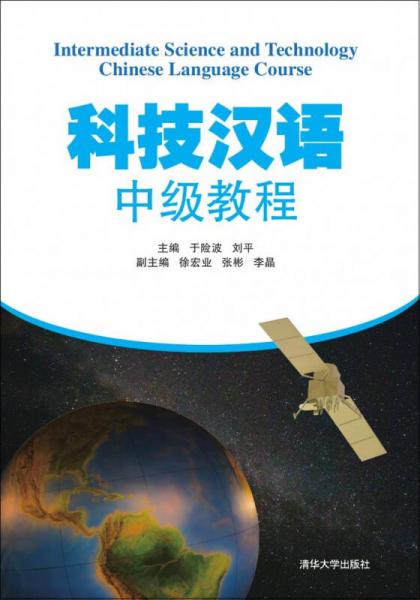 科技漢語(yǔ)中級(jí)教程