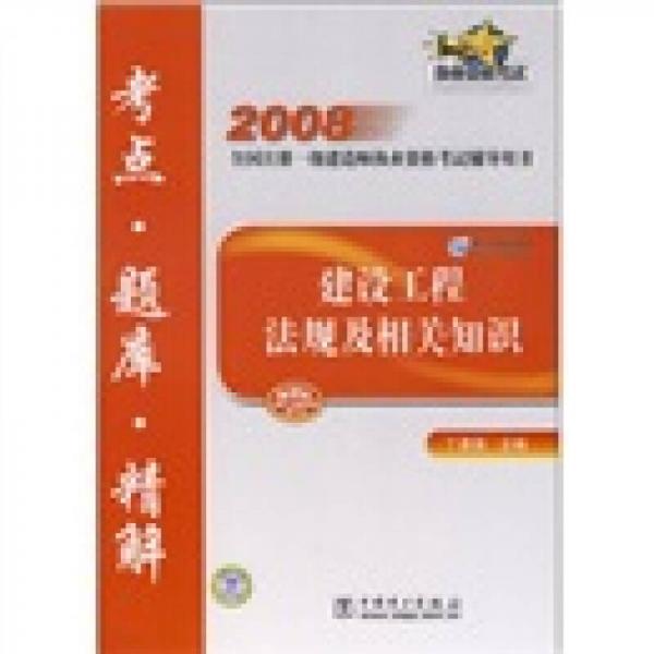 2008全國(guó)注冊(cè)一級(jí)建造師執(zhí)業(yè)資格考試輔導(dǎo)用書(shū)：建設(shè)工程法規(guī)及相關(guān)知識(shí)考點(diǎn)·題庫(kù)·精解
