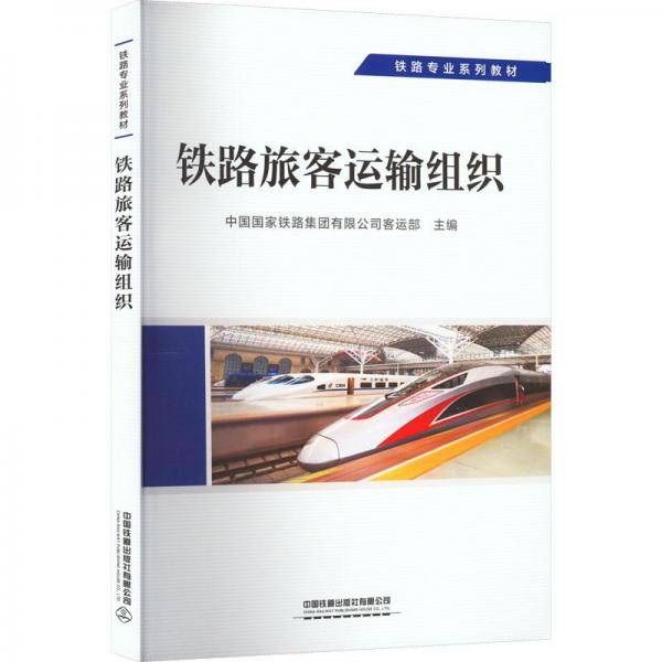 鐵路旅客運(yùn)輸組織