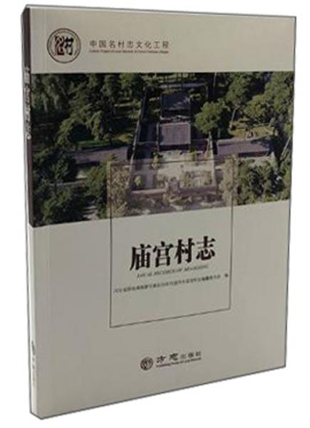 廟宮村志/中國(guó)名村志文化工程