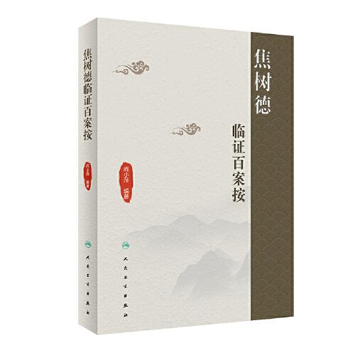 焦樹德臨證百案按（包銷3000）