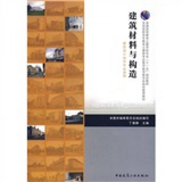 普通高等教育土建学科专业“十一五”规划教材：建筑材料与构造（建筑设计技术专业适用）