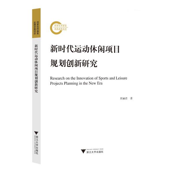 新時代運動休閑項目規(guī)劃創(chuàng)新研究