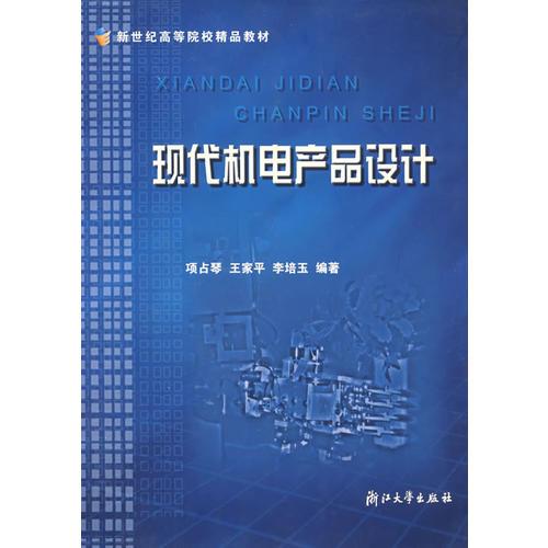 現(xiàn)代機(jī)電產(chǎn)品設(shè)計(jì)