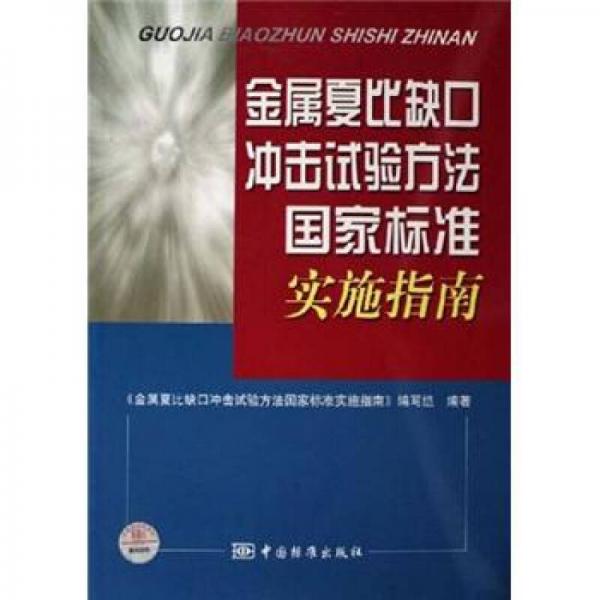 金属夏比缺口冲击试验方法国家标准实施指南