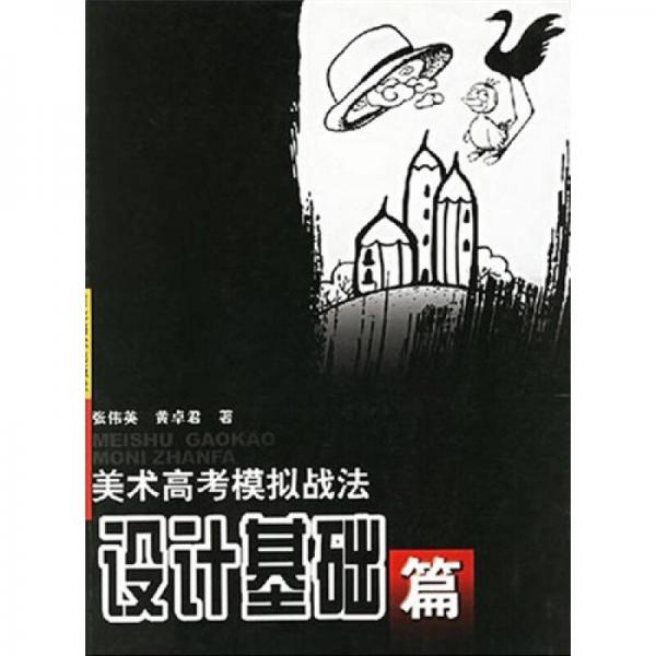 美術(shù)高考模擬戰(zhàn)法：設(shè)計(jì)基礎(chǔ)篇
