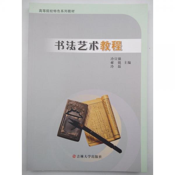 書法藝術(shù)教程 [冷宣強(qiáng)，郝銳，冷磊]