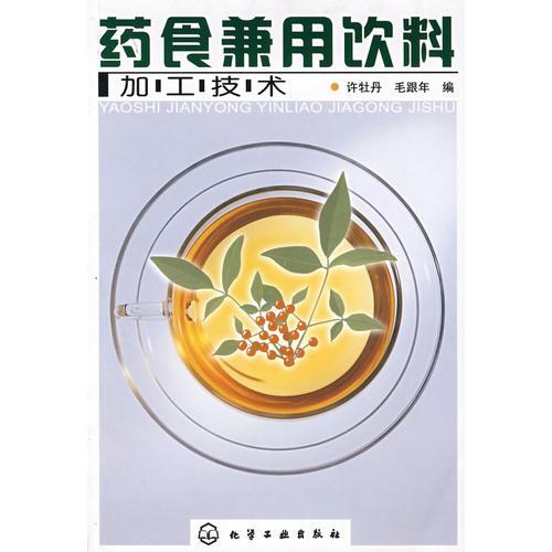 藥食兼用飲料加工技術(shù)